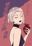 戀愛腦的不心動挑戰 (電子書) - 圖片 1