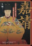 嘉靖 (電子書) - 圖片 1