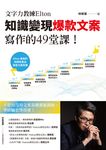文字力教練Elton知識變現爆款文案寫作的49堂課 (電子書) - 圖片 1