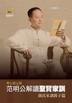 明公啓示錄:范明公解讀聖賢家訓──顏氏家訓教子篇 (電子書) - 圖片 1