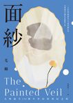 面紗（毛姆誕生150週年紀念版） (電子書) - 圖片 1