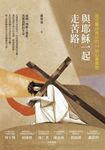 與耶穌一起走苦路 (電子書) - 圖片 1