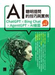 聰明提問AI的技巧與實例:ChatGPT、Bing Chat、AgentGPT、AI繪圖,一次滿足 (電子書) - 圖片 1