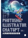 設計玩嗨了!Photoshop x Illustrator x ChatGPT:AI突破你對創意的想像 (電子書) - 圖片 1