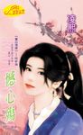 憾心殤《靈山情譜之二》 (電子書) - 圖片 1