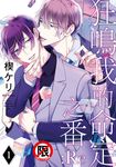 狂鳴我的命定之番 :Re(1)【含電子書限定特典+10P小冊子】 (電子書) - 圖片 1