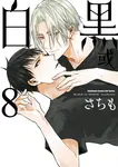 黑或白 (8) (電子書) - 圖片 1