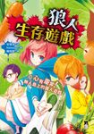 狼人生存遊戲10 (電子書) - 圖片 1