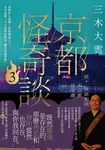 京都怪奇談3 (電子書) - 圖片 1