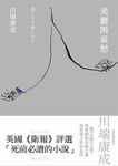 美麗與哀愁:川端康成完美調和京都之美與背德之哀的名作 (電子書) - 圖片 1