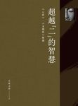 超越「二」的智慧:《心經》、《金剛經》解讀 (電子書) - 圖片 1