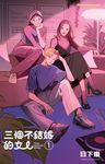 三個不結婚的女人（收錄全新彩頁X首次公開番外篇） (電子書) - 圖片 1