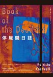 停屍間日誌 (電子書) - 圖片 1
