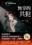 無辜的共犯【艾迪.弗林系列7】 (電子書) - 圖片 1