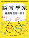 語言學家看劇時在想什麼? (電子書) - 圖片 1