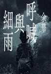 呼喊與細雨(新版) (電子書) - 圖片 1