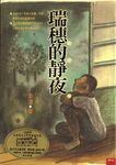瑞穗的靜夜 (電子書) - 圖片 1