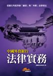 中國外資銀行法律實務:從銀行角度掌握「融資」與「外匯」法律規定 (電子書) - 圖片 1