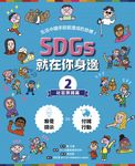 SDGs就在你身邊2:社區實踐篇 (電子書) - 圖片 1