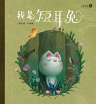 短耳兔1（SEL情緒素養典藏版） (電子書) - 圖片 1
