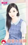 就愛小迷糊 (電子書) - 圖片 1