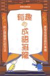 有趣的成語接龍 (電子書) - 圖片 1