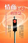 情商EQ的智慧 (電子書) - 圖片 1