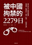 被中國拘禁的2279日 (電子書) - 圖片 1