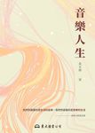 音樂人生 (電子書) - 圖片 1