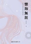 樂海無涯 (電子書) - 圖片 1