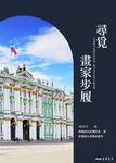 尋覓畫家步履 (電子書) - 圖片 1