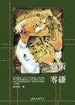 藝術零縑 (電子書) - 圖片 1