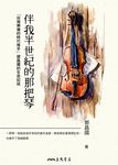 伴我半世紀的那把琴 (電子書) - 圖片 1