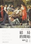 羅馬人的故事XI (電子書) - 圖片 1