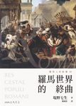 羅馬人的故事XV (電子書) - 圖片 1