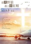 當大野狼遇上小紅帽 (電子書) - 圖片 1