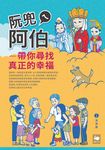阮兜ㄟ阿伯—─帶你尋找真正的幸福 (電子書) - 圖片 1