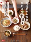 走進日本人的家,學做道地家常菜 (電子書) - 圖片 1
