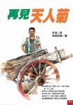 再見天人菊 (電子書) - 圖片 1