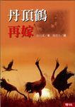 丹頂鶴再嫁 (電子書) - 圖片 1