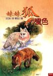 妹妹狐變色 (電子書) - 圖片 1