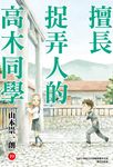 擅長捉弄人的高木同學(19) (電子書) - 圖片 1