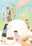 我家在賣大湯圓 (電子書) - 圖片 1