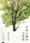 怦然心動的文學課 (電子書) - 圖片 1
