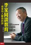 李家同談教育:希望有人聽我的話 (電子書) - 圖片 1