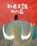 到底是誰放的屁（臭臭的書系列２） (電子書) - 圖片 1