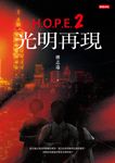 H.O.P.E.2 光明再現 (電子書) - 圖片 1