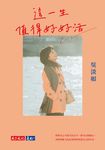 這一生值得好好活 (電子書) - 圖片 1