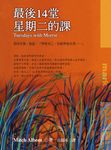最後14堂星期二的課 (電子書) - 圖片 1