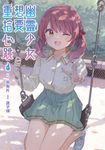 幽靈少女想要重拾心跳(01) (電子書) - 圖片 1